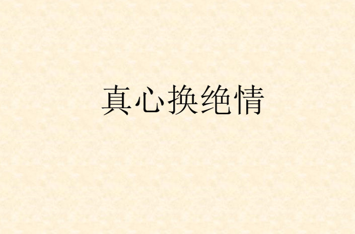 真心换绝情 真心换绝情