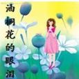 油桐花的眼泪 油桐花的眼泪
