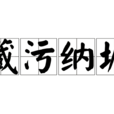 藏污纳垢 藏污纳垢