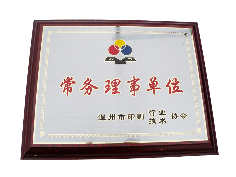 温州市印协 常务理事 温州市印协 常务理事