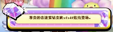 QQ音速紫钻贵族 QQ音速紫钻贵族