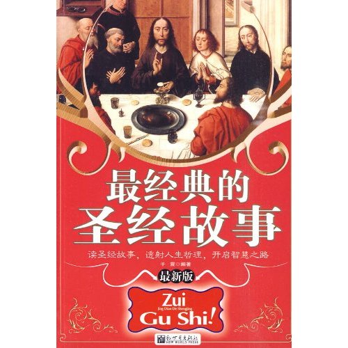 最经典的圣经故事 最经典的圣经故事