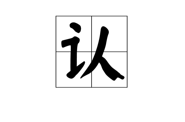 认(汉字) 认(汉字)