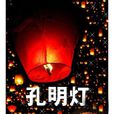 孔明灯(纸灯笼) 孔明灯(纸灯笼)