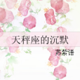 天秤座的沉默 天秤座的沉默