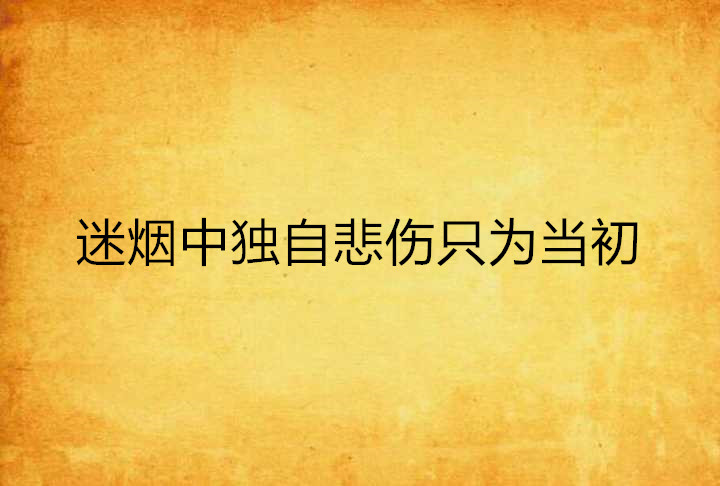 迷烟中独自悲伤只为当初