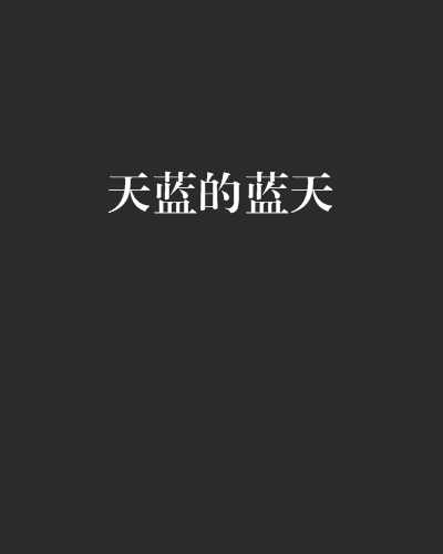 天蓝的蓝天