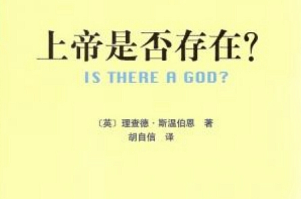 上帝是否存在 上帝是否存在
