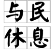 与民休息 与民休息