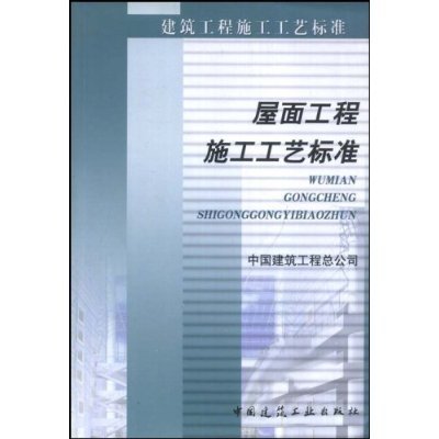屋面工程施工工艺标準 屋面工程施工工艺标準