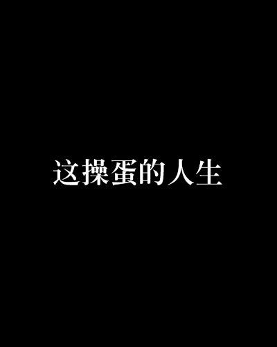 这操蛋的人生