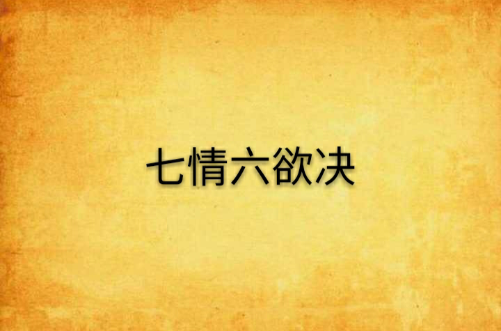 七情六慾决