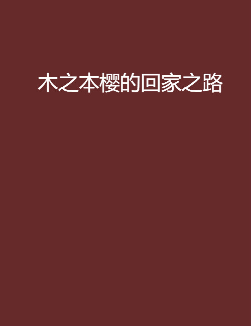 木之本樱的回家之路 木之本樱的回家之路