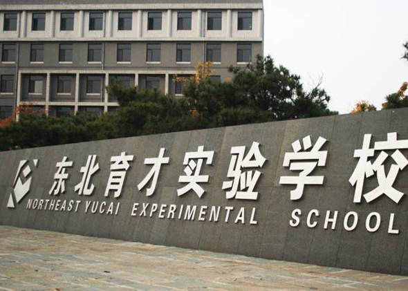 东北育才中学 东北育才中学