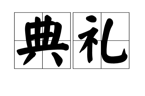 典礼(汉语辞彙) 典礼(汉语辞彙)