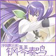 学园默示录之钢琴奏鸣 学园默示录之钢琴奏鸣