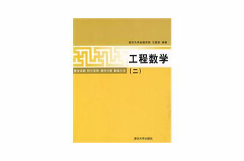 工程数学数值方法 工程数学数值方法