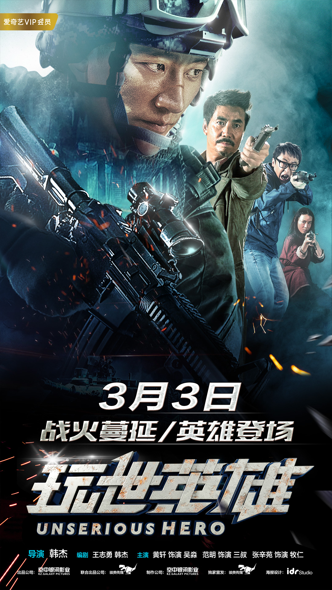 玩世英雄 玩世英雄