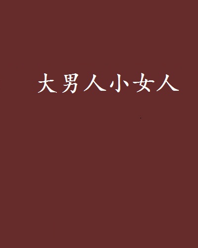 大男人小女人(网路小说) 大男人小女人(网路小说)