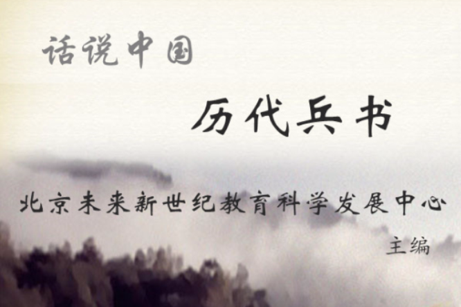 话说中国-历代兵书 话说中国-历代兵书