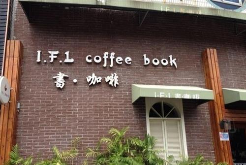 IFL书·咖啡 IFL书·咖啡