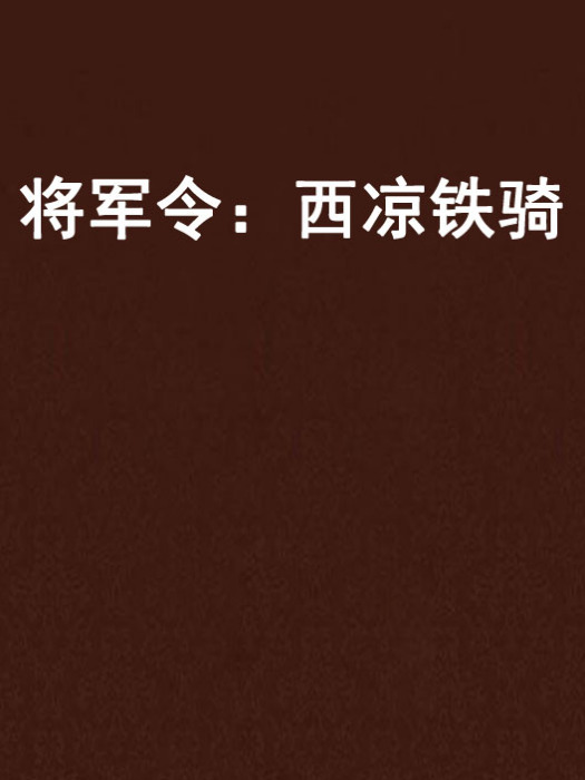 将军令：西凉铁骑