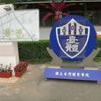 台湾体育学院 台湾体育学院