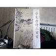 学生唐诗三百首 学生唐诗三百首