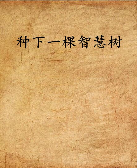 种下一棵智慧树