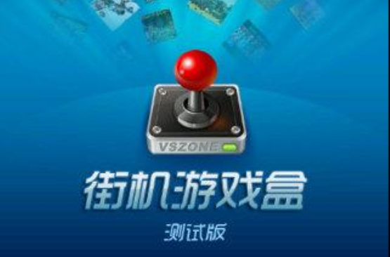 街机游戏盒 街机游戏盒