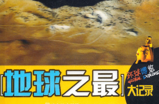 地球之最大记录 地球之最大记录