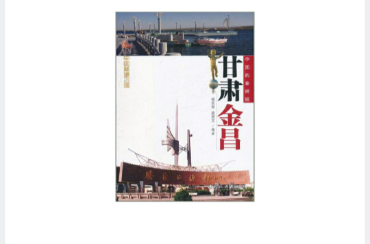 中国的金娃娃·甘肃金昌 中国的金娃娃·甘肃金昌