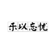 乐以忘忧 乐以忘忧