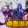 桌面互动游戏 桌面互动游戏