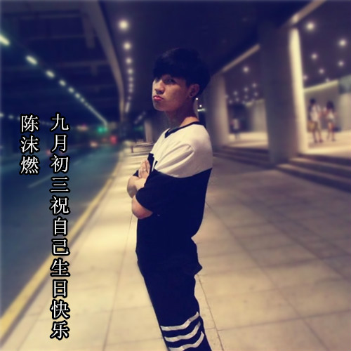 九月初三祝自己生日快乐 九月初三祝自己生日快乐