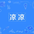凉凉(网路流行词) 凉凉(网路流行词)