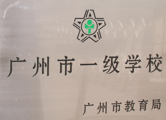 广州中大附属雅宝学校 广州中大附属雅宝学校