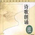 诗歌朗诵技巧——播音主持艺术技巧丛书 诗歌朗诵技巧——播音主持艺术技巧丛书