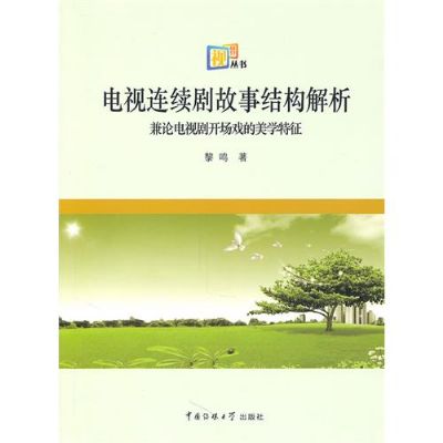 电视连续剧故事结构解析 电视连续剧故事结构解析
