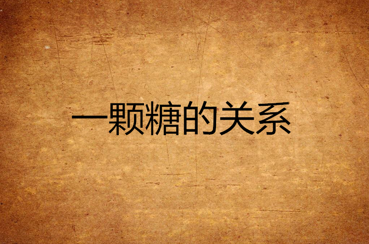 一颗糖的关係 一颗糖的关係