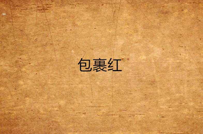 包裹红 包裹红