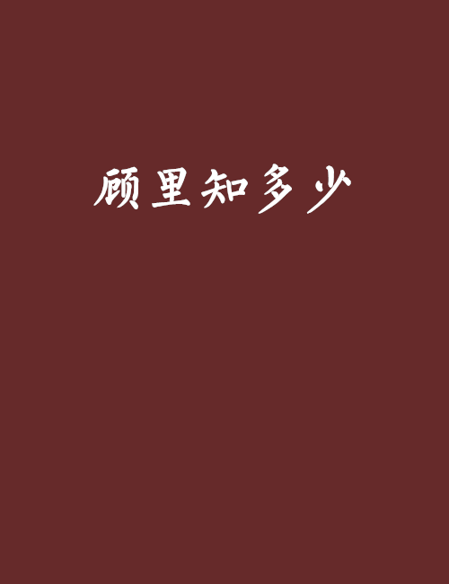 顾里知多少