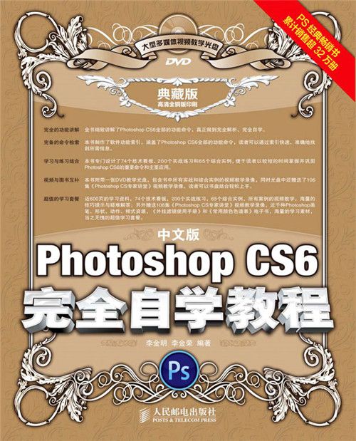 中文版Photoshop CS6完全自学教程(典藏版) 中文版Photoshop CS6完全自学教程(典藏版)