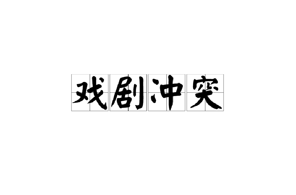 戏剧冲突 戏剧冲突