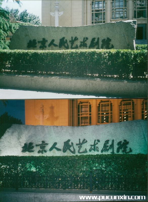 北京人民艺术剧院 北京人民艺术剧院