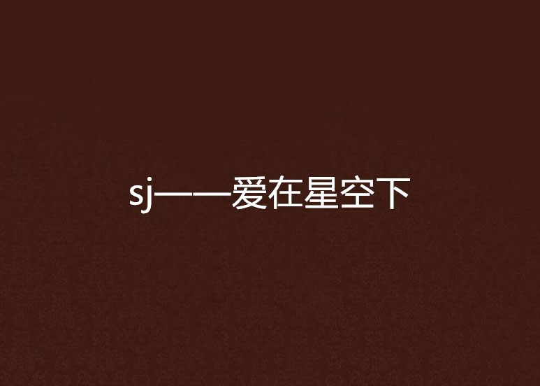 sj——爱在星空下