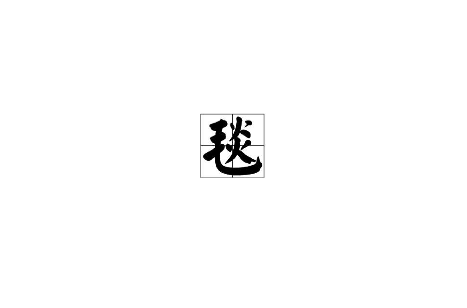 毯 毯