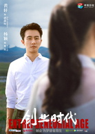创业时代(2018年安建执导电视剧)