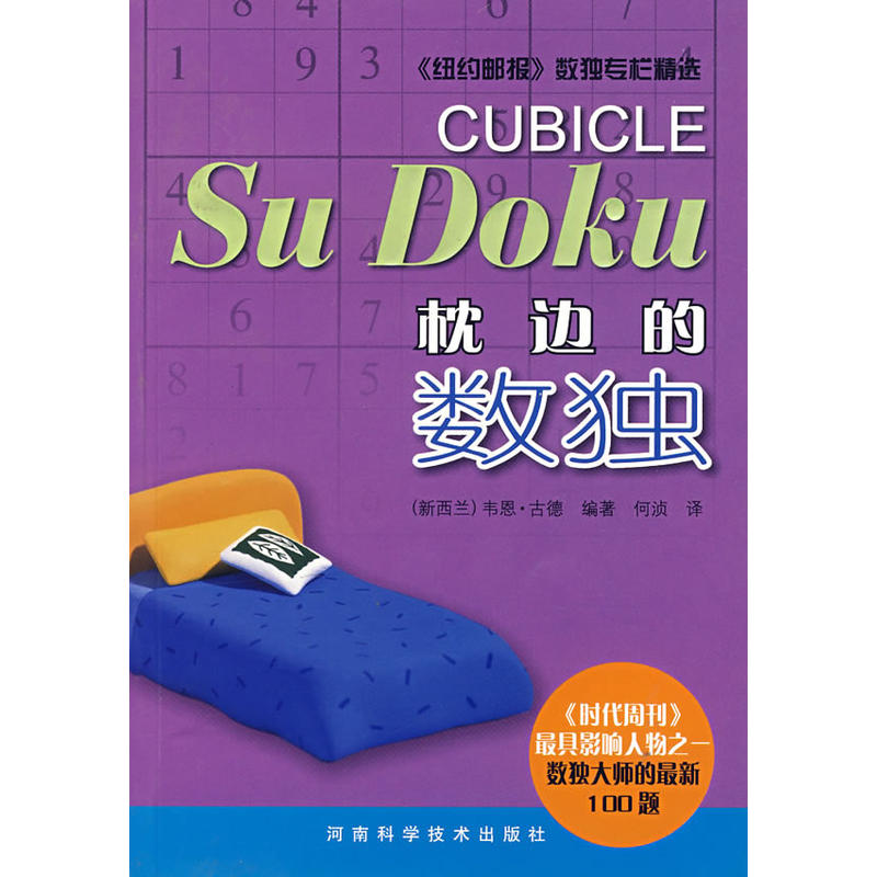 枕边的数独 枕边的数独