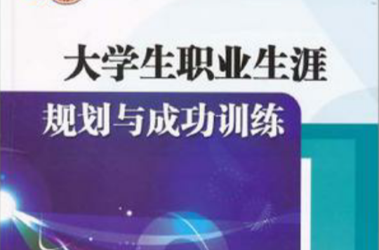 大学生职业生涯规划与成功训练 大学生职业生涯规划与成功训练